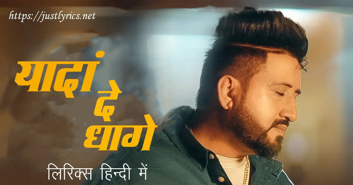 Latest Panjabi sad song Yaadan De Dhage lyrics in hindi at just lyrics. लेटेस्ट पंजाबी सैड गीत यादां दे धागे लिरिक्स हिन्दी में अब जस्ट लिरिक्स पर उपलब्ध हैं।