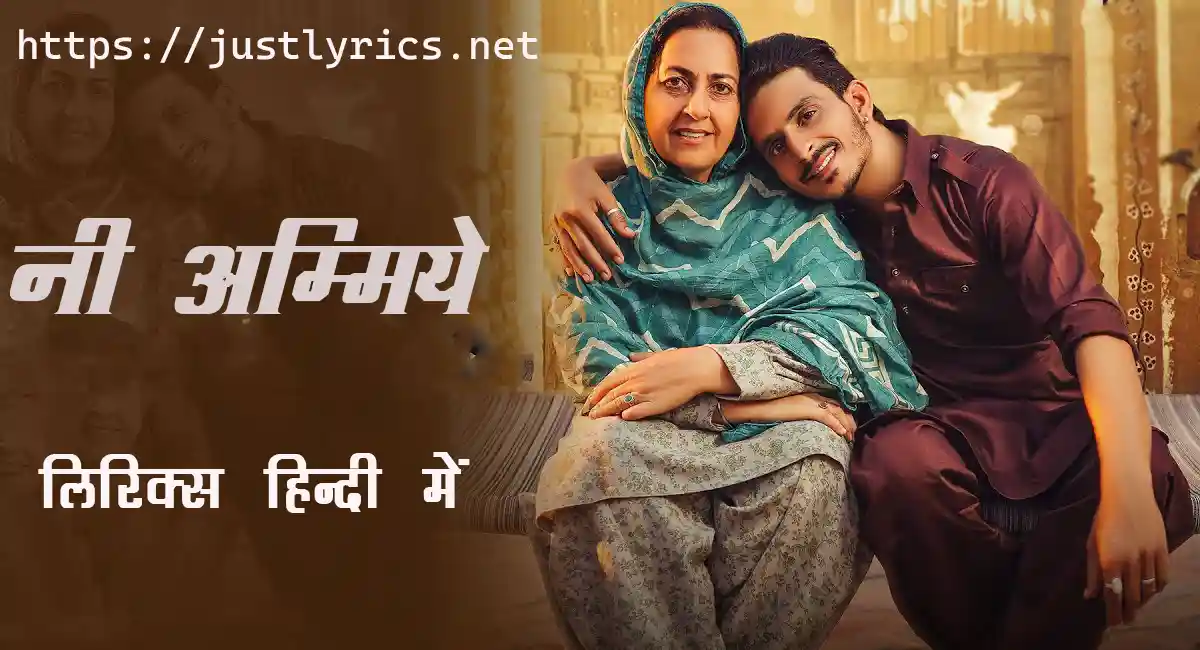 Latest Panjabi song Ni Ammiye lyrics in hindi at just lyrics. लेटेस्ट पंजाबी गीत नी अम्मिये लिरिक्स हिन्दी में अब जस्ट लिरिक्स पर उपलब्ध हैं।