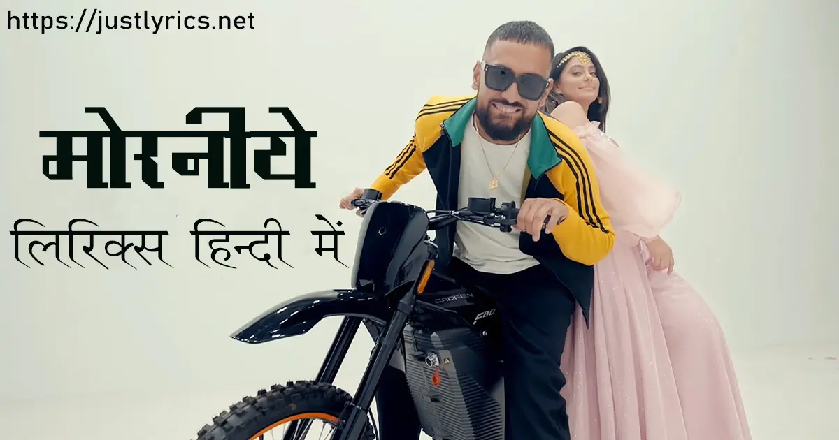 Latest bhangda song Morniye lyrics in hindi at just lyrics.लेटेस्ट पंजाबी भांगड़ा गीत मोरनीये लिरिक्स हिन्दी में अब जस्ट लिरिक्स पर उपलब्ध हैं ।