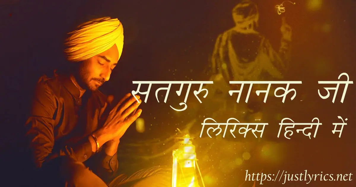Latest panjabi Devotional song Satgur Nanak Ji lyrics in hindi at just lyrics.लेटेस्ट पंजाबी धार्मिक गीत सतगुरु नानक जी लिरिक्स हिन्दी में अब जस्ट लिरिक्स पर उपलब्ध हैं ।