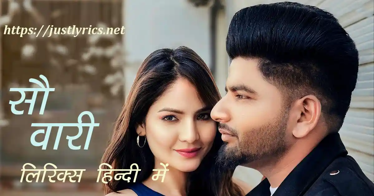 Latest panjabi Romantic song 100 Vari lyrics in hindi at just lyrics. लेटेस्ट पंजाबी रोमांटिक गीत सौ वारी लिरिक्स हिन्दी में अब जस्ट लिरिक्स पर उपलब्ध हैं।