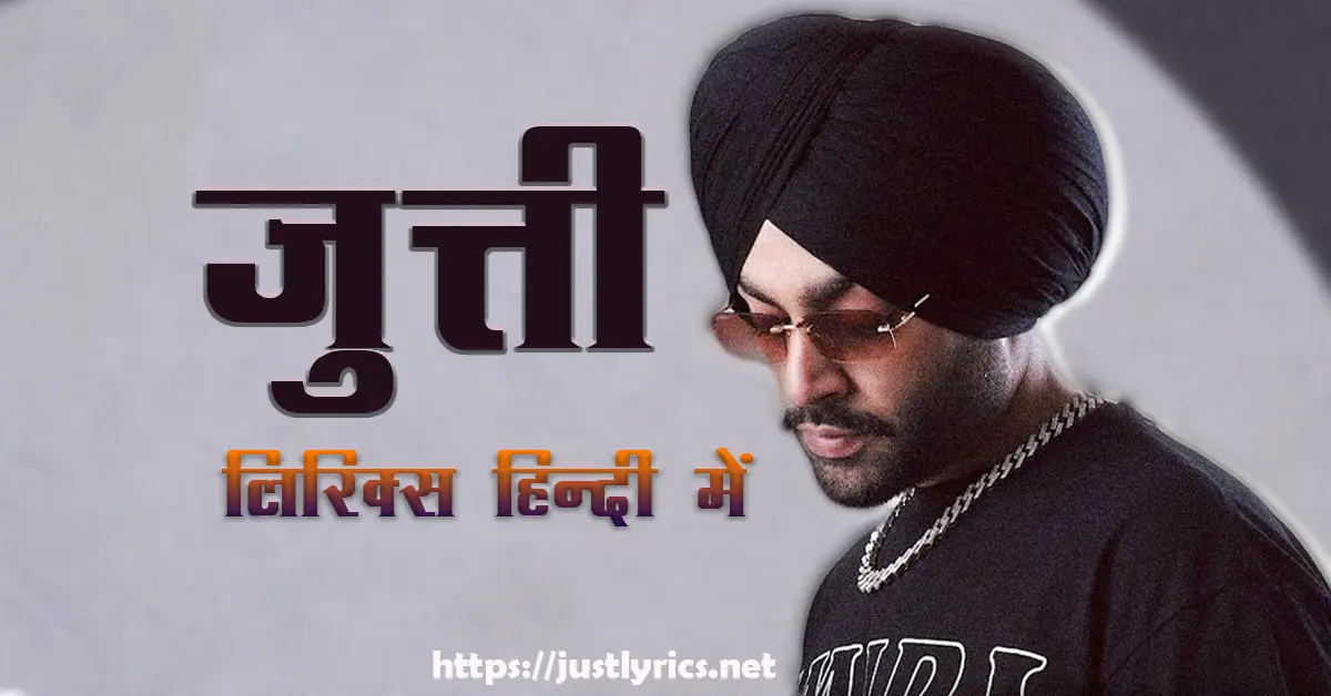 Latest panjabi bhangda song Jutti lyrics in hindi at just lyrics.लेटेस्ट पंजाबी भांगड़ा गीत जुत्ती लिरिक्स हिन्दी में अब जस्ट लिरिक्स पर उपलब्ध हैं।