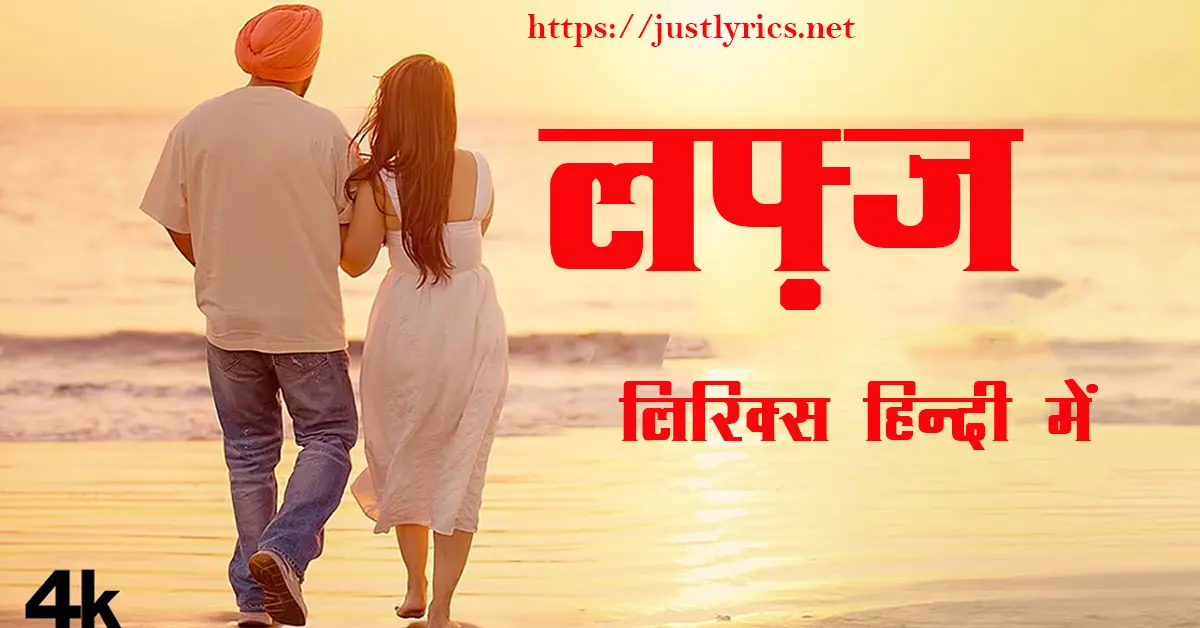 Latest panjabi romentic song LAFAZ lyrics in hindi at just lyrics.लेटेस्ट पंजाबी रोमांटिक गीत लफ़्जे लिरिक्स हिन्दी में अब जस्ट लिरिक्स पर उपलब्ध हैं।