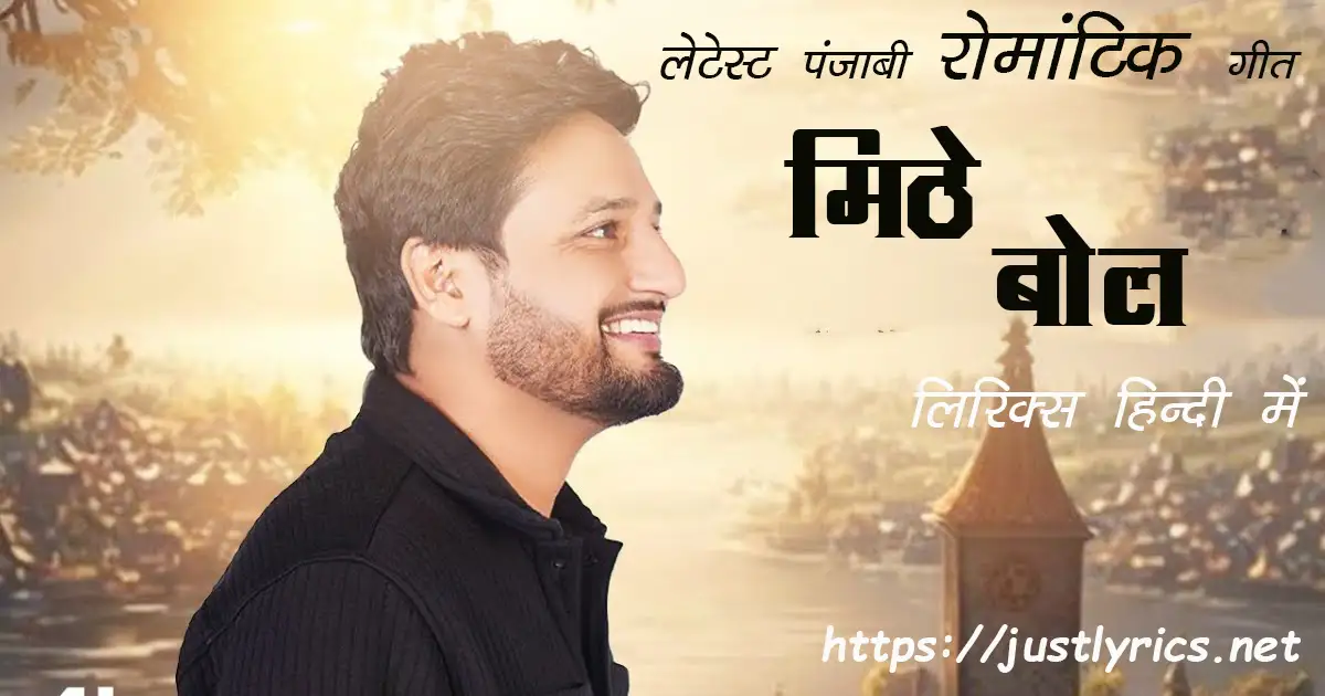 Latest panjabi romentic song MITHE BOL lyrics in hindi at just lyrics. लेटेस्ट पंजाबी रोमांटिक गीत मिठे बोल लिरिक्स हिन्दी में अब जस्ट लिरिक्स पर उपलब्ध हैं।