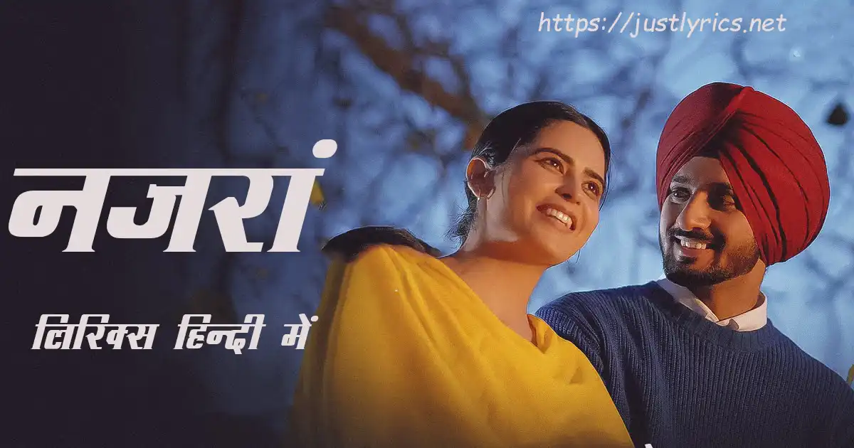 Latest panjabi romentic song Nazran lyrics in hindi at just lyrics. लेटेस्ट पंजाबी रोमांटिक गीत नजरां लिरिक्स हिन्दी में अब जस्ट लिरिक्स पर उपलब्ध हैं।