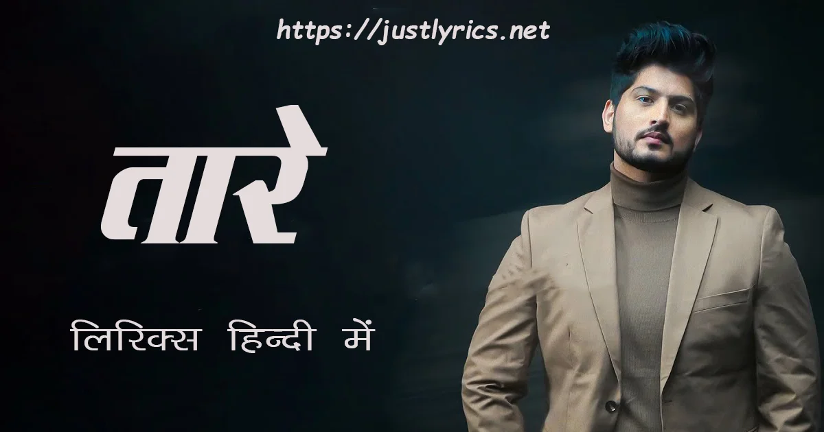 Latest panjabi romentic song TAARE lyrics in hindi at just lyrics. लेटेस्ट पंजाबी रोमांटिक गीत तारे के लिरिक्स हिन्दी में अब जस्ट लिरिक्स पर उपलब्ध हैं।