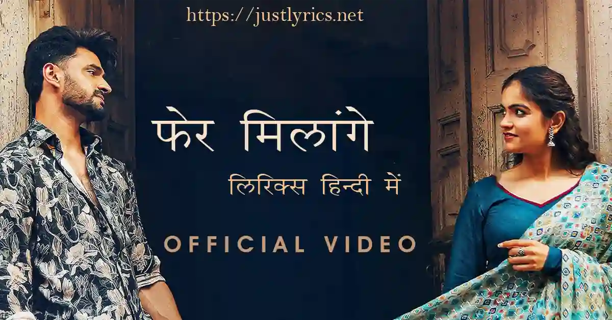 लेटेस्ट पंजाबी सैड गीत फेर मिलांगे लिरिक्स हिन्दी में