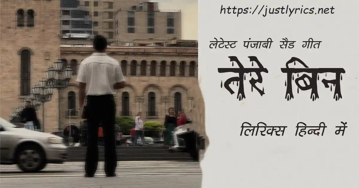 Latest panjabi sad song Tere Bin lyrics in hindi at just lyrics. लेटेस्ट पंजाबी सैड गीत तेरे बिन लिरिक्स हिन्दी में अब जस्ट लिरिक्स पर उपलब्ध हैं।