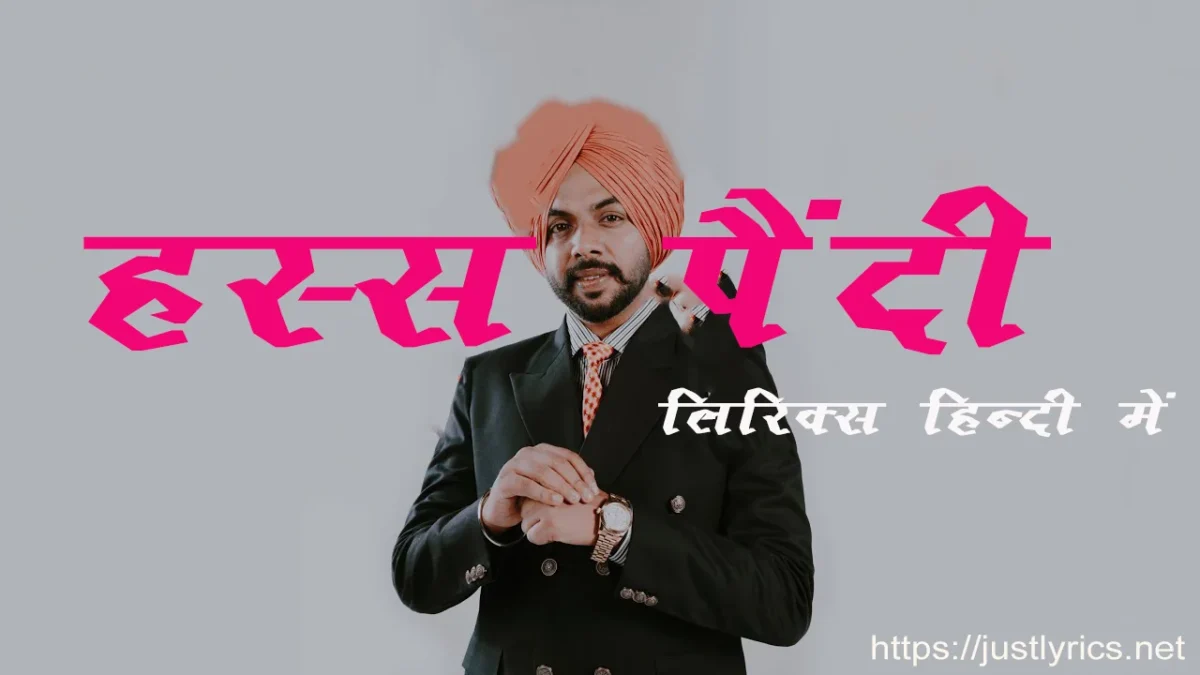 Latest romentic song Hass Paindi lyrics in hindi at just lyrics.लेटेस्ट पंजाबी रोमांटिक गीत हस्स पैंदी लिरिक्स हिन्दी में अब जस्ट लिरिक्स पर उपलब्ध हैं ।
