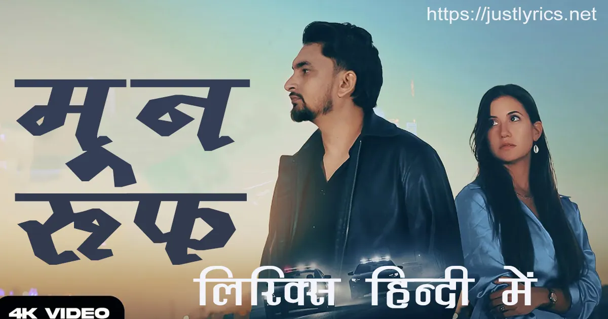 Latest sad song MOONROOF lyrics in hindi at just lyrics.लेटेस्ट पंजाबी सैड गीत मून रूफ लिरिक्स हिन्दी में अब जस्ट लिरिक्स पर उपलब्ध हैं ।