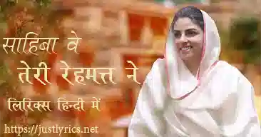 Mehfil-E-Ruhaniyat Season 2 1st Episode 2nd song Saheba Ve Teri Rehmat Ne lyrics in hindi at just lyrics.