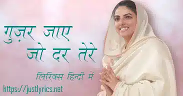 Mehfil-E-Ruhaniyat Season 2 1st Episode nirankari geet Gujar Jaye Jo Dar Tere lyrics in hindi at just lyrics.