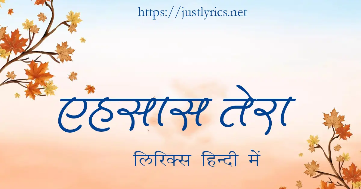 Nirankari song Ehsaas Tera lyrics in hindi at just lyrics. निरंकारी गीत एहसास तेरा लिरिक्स हिन्दी में अब जस्ट लिरिक्स पर उपलब्ध हैं।