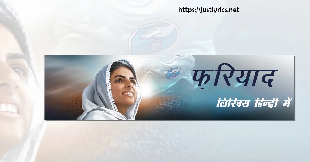 Nirankari song FARIYAD lyrics in hindi at just lyrics. निरंकारी गीत फ़रियाद लिरिक्स हिन्दी में अब जस्ट लिरिक्स पर उपलब्ध हैं।