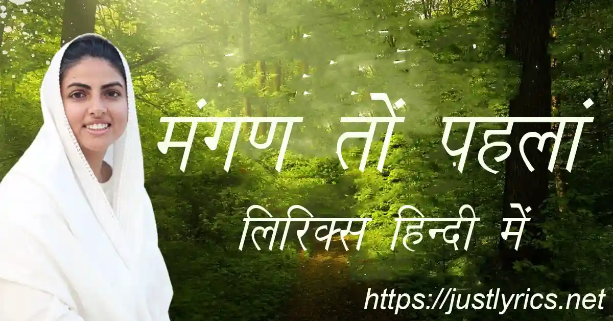 Nirankari song Mangan To Pehlan lyrics in hindi at just lyrics. निरंकारी गीत मंगण तों पहलां लिरिक्स हिन्दी में अब जस्ट लिरिक्स पर उपलब्ध हैं।