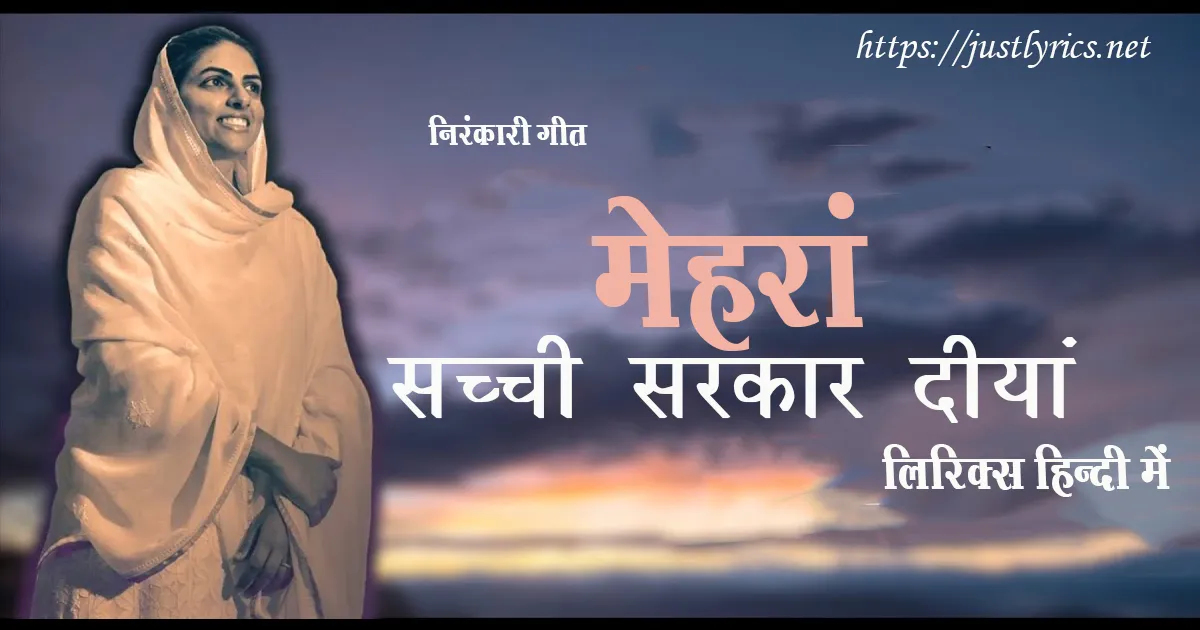 Nirankari song Mehraan Sachi Sarkar Diyaan lyrics in hindi at just lyrics. निरंकारी गीत मेहरां सच्ची सरकार दीयां लिरिक्स हिन्दी में अब जस्ट लिरिक्स पर उपलब्ध हैं।