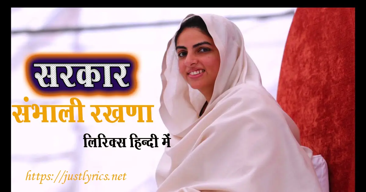 Nirankari song Sarkar Sambhali Rakhna lyrics in hindi at just lyrics. निरंकारी गीत सरकार संभाली रखणा लिरिक्स हिन्दी में अब जस्ट लिरिक्स पर उपलब्ध हैं।