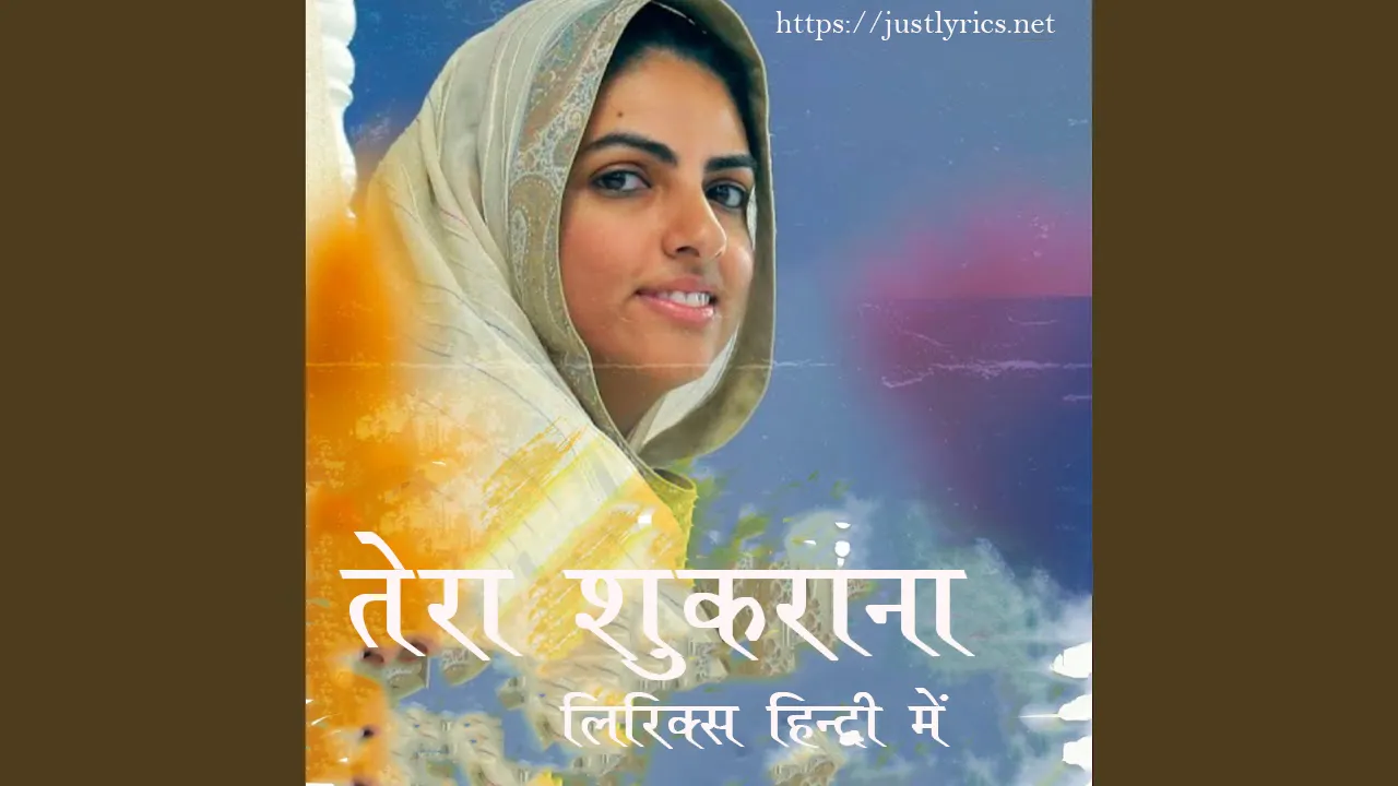 Nirankari song Tera Shukrana lyrics in hindi at just lyrics.निरंकारी गीत तेरा शुकराना लिरिक्स हिन्दी में अब जस्ट लिरिक्स पर उपलब्ध हैं ।