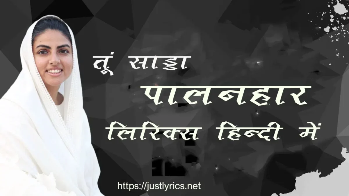 Nirankari song Tu Sada Palanhaar lyrics in hindi at just lyrics.निरंकारी गीत तूं साड्डा पालनहार लिरिक्स हिन्दी में अब जस्ट लिरिक्स पर उपलब्ध हैं।