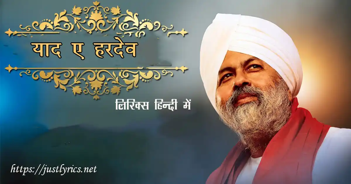 Nirankari song Yaad E Hardev lyrics in hindi at just lyrics. निरंकारी गीत याद ए हरदेव लिरिक्स हिन्दी में अब जस्ट लिरिक्स पर उपलब्ध हैं।