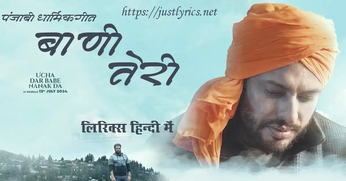 Panjabi Devotional song Bani Teri lyrics in hindi at just lyrics. पंजाबी धार्मिक गीत बाणी तेरी लिरिक्स हिन्दी में अब जस्ट लिरिक्स पर उपलब्ध हैं।