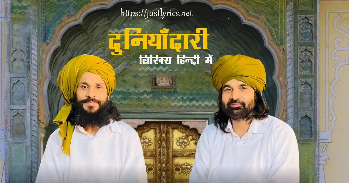 Panjabi Devotional song Duniyadari lyrics in hindi at just lyrics. पंजाबी धार्मिक गीत दुनियाँदारी लिरिक्स हिन्दी में अब जस्ट लिरिक्स पर उपलब्ध हैं।