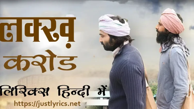 पंजाबी धार्मिक गीत लक्ख करोड़ लिरिक्स हिन्दी में