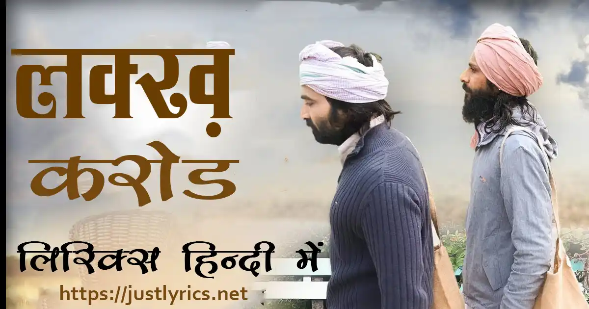 Panjabi Devotional song Lakh Crore lyrics in hindi at just lyrics. पंजाबी धार्मिक गीत लक्ख करोड़ लिरिक्स हिन्दी में अब जस्ट लिरिक्स पर उपलब्ध हैं।
