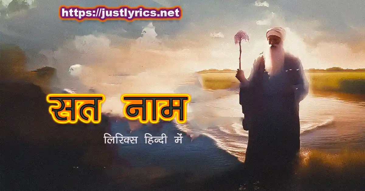 Panjabi Devotional song Satnam lyrics in hindi at just lyrics. पंजाबी धार्मिक गीत सतनाम लिरिक्स हिन्दी में अब जस्ट लिरिक्स पर उपलब्ध हैं।