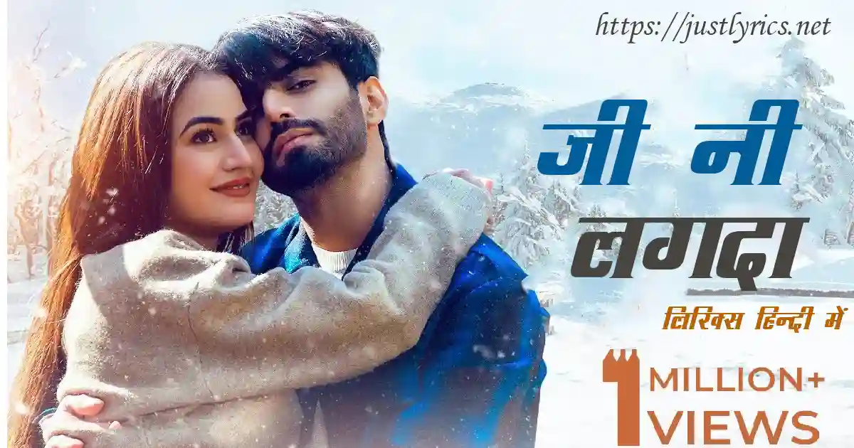 Panjabi Romentic song Jee Ni Lagda lyrics in hindi at just lyrics. पंजाबी रोमांटिक गीत जी नी लगदा लिरिक्स हिन्दी में अब जस्ट लिरिक्स पर उपलब्ध हैं।