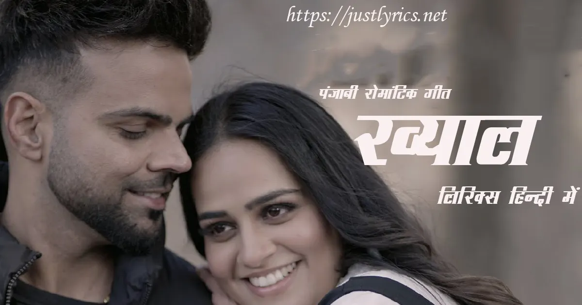 Panjabi Romentic song Khayaal lyrics in hindi at just lyrics. पंजाबी रोमांटिक गीत ख्याल लिरिक्स हिन्दी में अब जस्ट लिरिक्स पर उपलब्ध हैं।