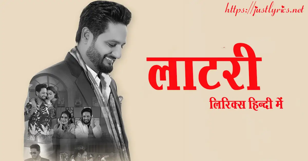 Panjabi Romentic song Lottery lyrics in hindi at just lyrics. पंजाबी रोमांटिक गीत लाटरी लिरिक्स हिन्दी में अब जस्ट लिरिक्स पर उपलब्ध हैं।