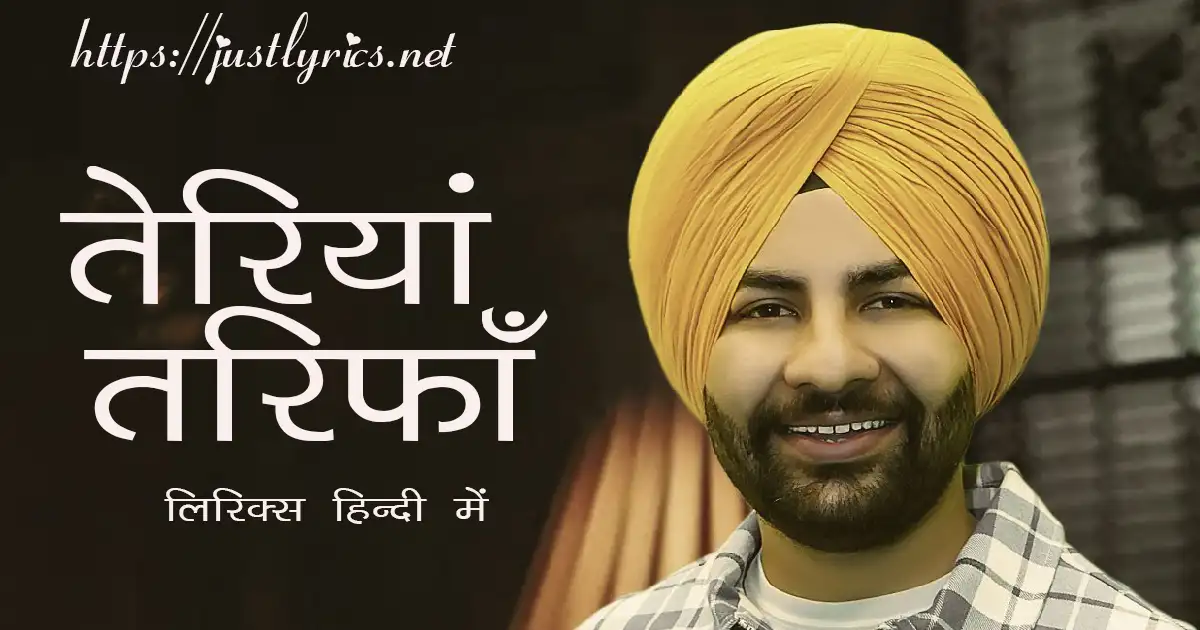 Panjabi Romentic song Teriyan Tareefan lyrics in hindi at just lyrics. पंजाबी रोमांटिक गीत तेरियां तरिफाँ लिरिक्स हिन्दी में अब जस्ट लिरिक्स पर उपलब्ध हैं।