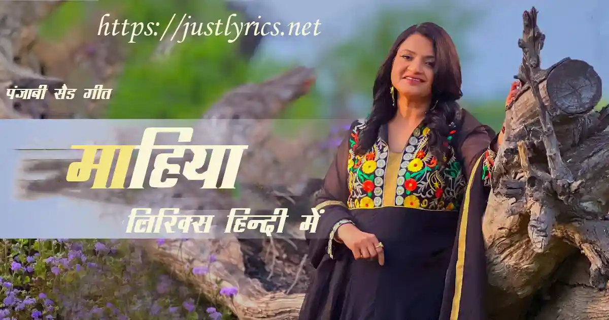 Panjabi Sad Song Mahiya lyrics in hindi at just lyrics. पंजाबी सैड गीत माहिया लिरिक्स हिन्दी में अब जस्ट लिरिक्स पर उपलब्ध हैं।