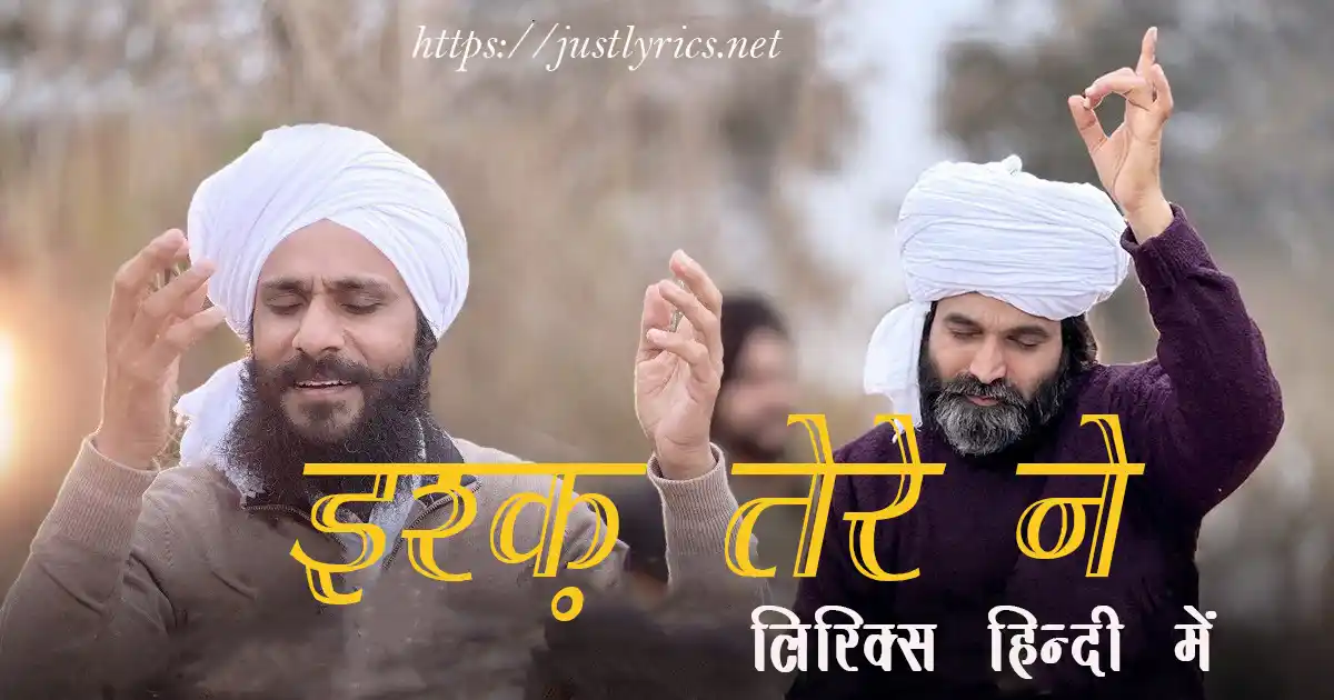 Panjabi devotional song Ishq Tere Ne lyrics in hindi at just lyrics. पंजाबी धार्मिक गीत इश्क़ तेरे ने लिरिक्स हिन्दी में अब जस्ट लिरिक्स पर उपलब्ध हैं।