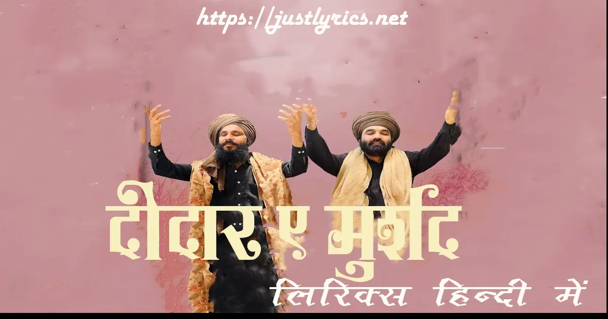 Panjabi romentic song Deedar-E-Murshid lyrics in hindi at just lyrics. पंजाबी रोमांटिक गीत दीदार ए मुर्शद लिरिक्स हिन्दी में अब जस्ट लिरिक्स पर उपलब्ध हैं।