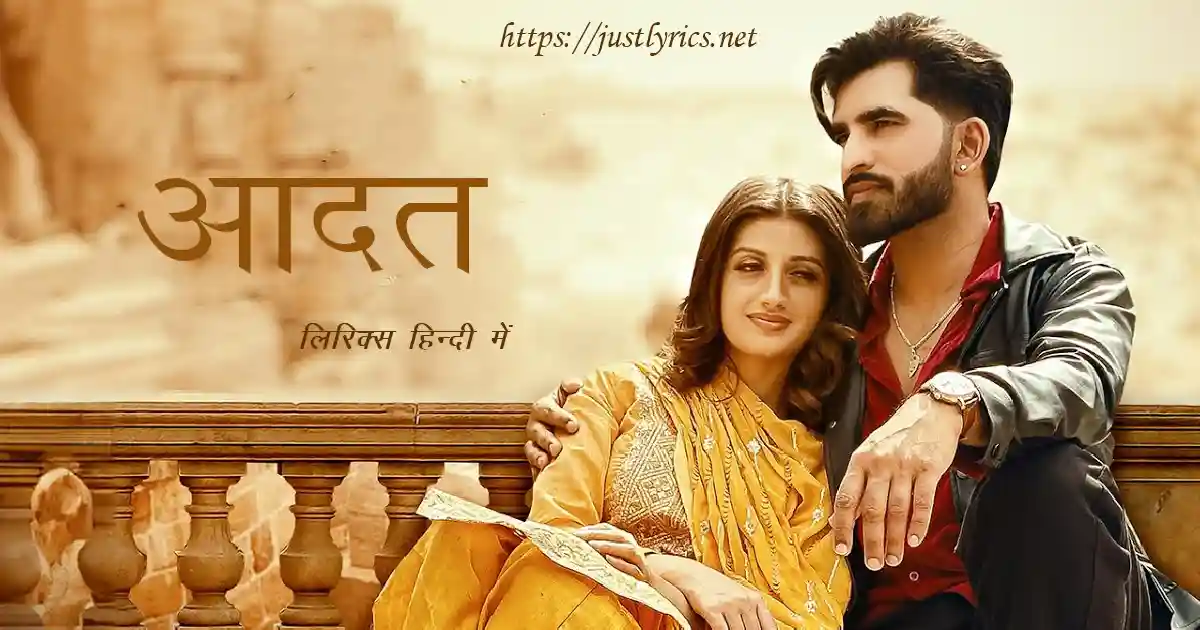 Panjabi sad song AADAT lyrics in hindi at just lyrics. पंजाबी सैड गीत आदत लिरिक्स हिन्दी में अब जस्ट लिरिक्स पर उपलब्ध हैं।