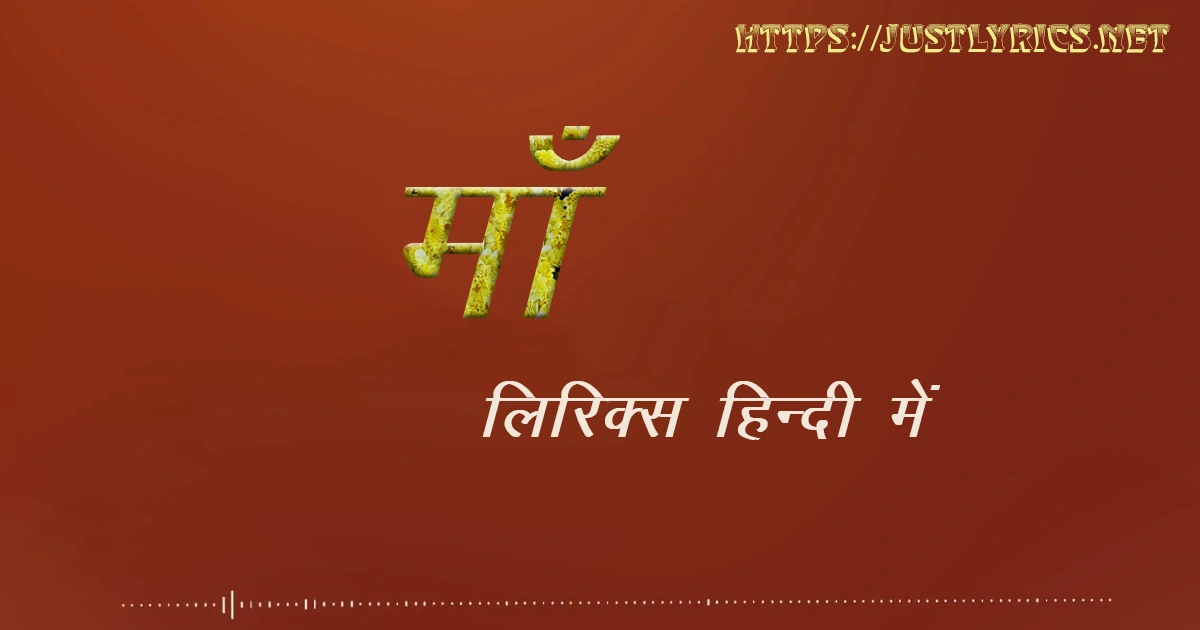 Panjabi sad song Maa lyrics in hindi at just lyrics. पंजाबी सैड गीत माँ लिरिक्स हिन्दी में अब जस्ट लिरिक्स पर उपलब्ध हैं।