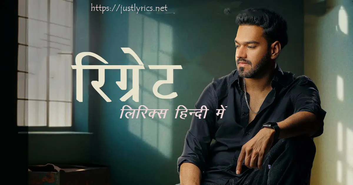 Panjabi sad song REGRET lyrics in hindi at just lyrics. पंजाबी सैड गीत रिग्रेट लिरिक्स हिन्दी में अब जस्ट लिरिक्स पर उपलब्ध हैं।