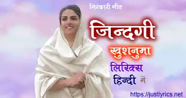 Sant Nirankari Mission Nirankari song Zindagi Khushnuma lyrics in hindi at just lyrics