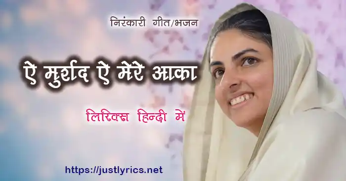 Sant nirankari mission, Nirankari geet Ae Murshad Ae Mere Aaqa lyrics in hindi at just lyrics