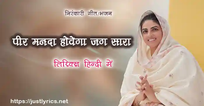 Sant nirankari mission, Nirankari geet Peer Manda Hovega Jagg Saara lyrics in hindi at just lyrics