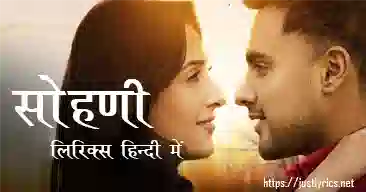 latest panjabi romentic song Sohni lyrics in hindi at just lyrics.पंजाबी रोमांटिक गीत सोहणी लिरिक्स हिन्दी में अब जस्ट लिरिक्स पर उपलब्ध हैं।