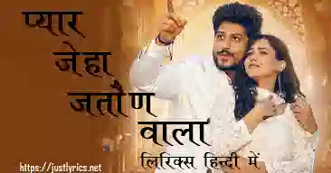latest panjabi romentic song Pyar Jeha Jataun Wala lyrics in hindi at just lyrics.पंजाबी रोमांटिक गीत प्यार जेहा जतौण वाला लिरिक्स हिन्दी में अब जस्ट लिरिक्स पर उपलब्ध हैं।