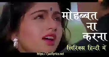 Hindi sad song Mohabbat Na Karna lyrics in hindi at just lyrics.हिन्दी सैड गीत मोहब्बत ना करना लिरिक्स हिन्दी में अब जस्ट लिरिक्स पर उपलब्ध हैं।