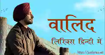 latest panjabi sad song walid lyrics in hindi at just lyrics. लेटेस्ट पंजाबी सैड गीत वालिद लिरिक्स हिन्दी में अब जस्ट लिरिक्स पर उपलब्ध हैं।
