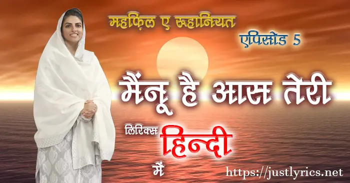 mehfil e ruhaniyat episod 5 of sant nirankari mission, 1st nirankari geet bhajan Mainu Hai Aas Teri lyrics in hindi at just lyrics