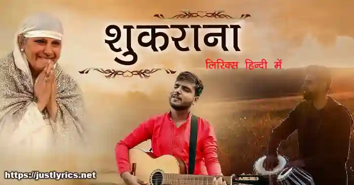 Nirankari geet/bhajan shukrana lyrics in hindi at just lyrics. A tribute to Nirankari satguru mata Sudiksha Sawinder Hardev Ji Maharaj