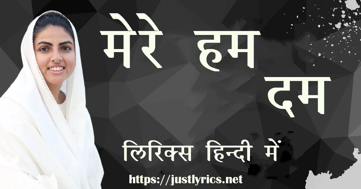 Nirankari song Mere Hum Dum lyrics in hindi at just lyrics.निरंकारी गीत मेरे हम दम लिरिक्स हिन्दी में अब जस्ट लिरिक्स पर उपलब्ध हैं।