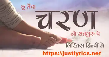 Mehfil-E-Ruhaniyat Season 2 | 1st Episode 1st song choo lenda charan jo satguru de lyrics in hindi at just lyrics.